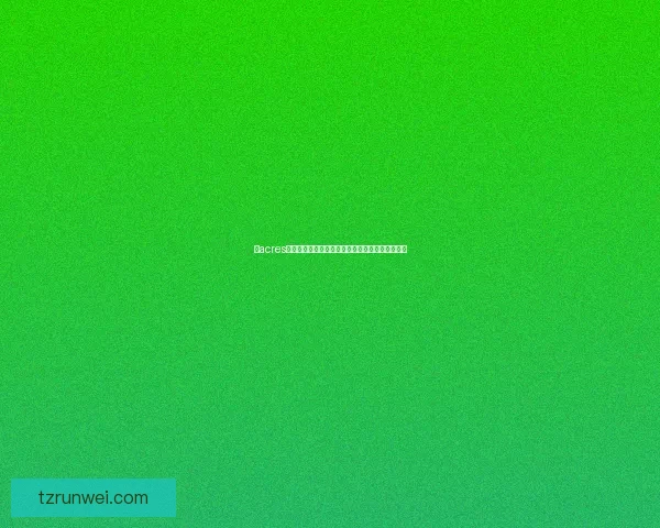 以acres为核心探索全球土地使用现状与未来发展趋势分析